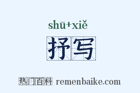 抒写是什么意思的图片